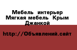 Мебель, интерьер Мягкая мебель. Крым,Джанкой